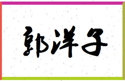 「郭洋子」姓名分数96分-郭洋子名字评分解析-第1张图片