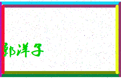 「郭洋子」姓名分数96分-郭洋子名字评分解析-第3张图片