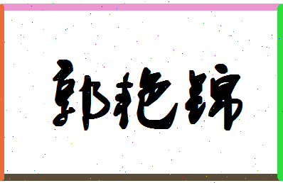 「郭艳锦」姓名分数85分-郭艳锦名字评分解析