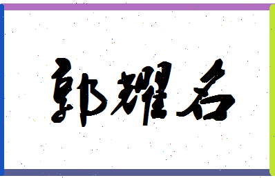 「郭耀名」姓名分数96分-郭耀名名字评分解析-第1张图片