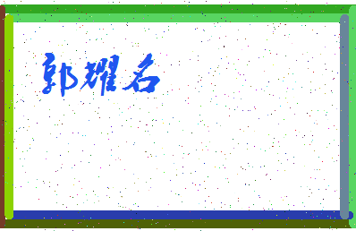 「郭耀名」姓名分数96分-郭耀名名字评分解析-第3张图片