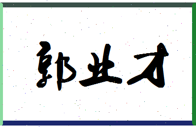 「郭业才」姓名分数91分-郭业才名字评分解析-第1张图片