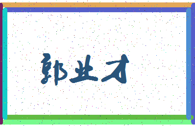 「郭业才」姓名分数91分-郭业才名字评分解析-第4张图片