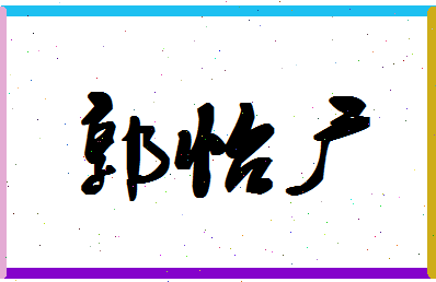 「郭怡广」姓名分数98分-郭怡广名字评分解析