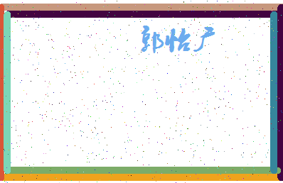 「郭怡广」姓名分数98分-郭怡广名字评分解析-第4张图片