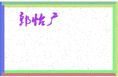 「郭怡广」姓名分数98分-郭怡广名字评分解析-第3张图片