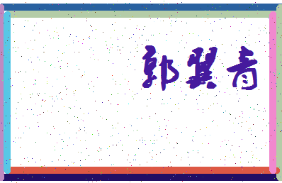 「郭翼青」姓名分数87分-郭翼青名字评分解析-第4张图片