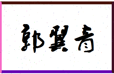 「郭翼青」姓名分数87分-郭翼青名字评分解析