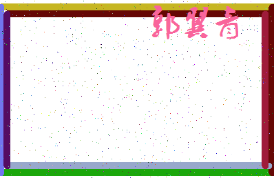 「郭翼青」姓名分数87分-郭翼青名字评分解析-第3张图片
