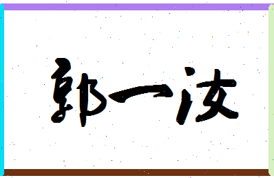 「郭一汝」姓名分数98分-郭一汝名字评分解析