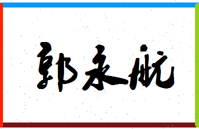 「郭永航」姓名分数82分-郭永航名字评分解析-第1张图片