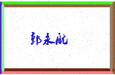 「郭永航」姓名分数82分-郭永航名字评分解析-第4张图片