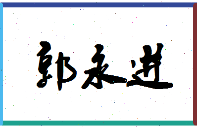 「郭永进」姓名分数72分-郭永进名字评分解析