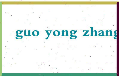 「郭永章」姓名分数82分-郭永章名字评分解析-第2张图片