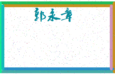 「郭永章」姓名分数82分-郭永章名字评分解析-第3张图片