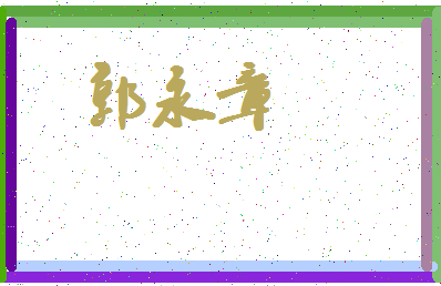 「郭永章」姓名分数82分-郭永章名字评分解析-第4张图片