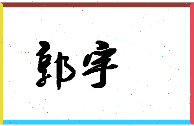 「郭宇」姓名分数98分-郭宇名字评分解析-第1张图片