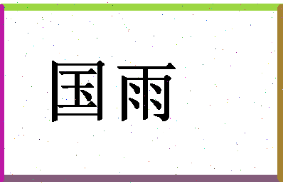 「国雨」姓名分数62分-国雨名字评分解析-第1张图片