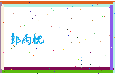 「郭雨忱」姓名分数98分-郭雨忱名字评分解析-第4张图片