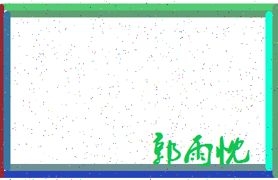 「郭雨忱」姓名分数98分-郭雨忱名字评分解析-第3张图片