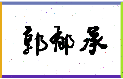「郭郁承」姓名分数90分-郭郁承名字评分解析-第1张图片