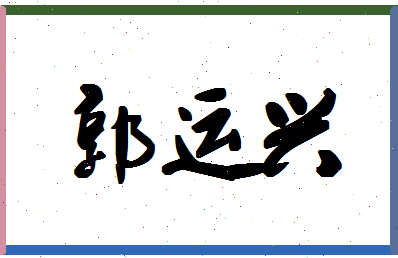 「郭运兴」姓名分数98分-郭运兴名字评分解析-第1张图片