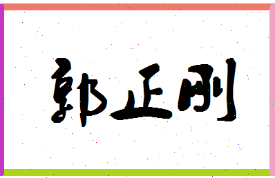 「郭正刚」姓名分数82分-郭正刚名字评分解析-第1张图片