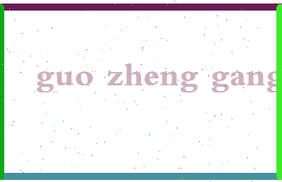 「郭正刚」姓名分数82分-郭正刚名字评分解析-第2张图片
