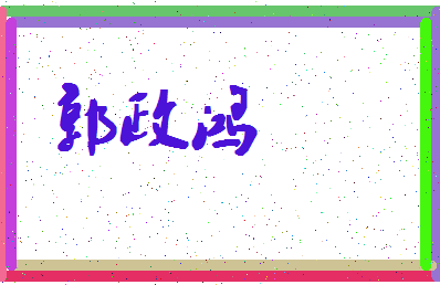 「郭政鸿」姓名分数93分-郭政鸿名字评分解析-第4张图片