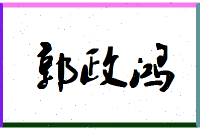 「郭政鸿」姓名分数93分-郭政鸿名字评分解析-第1张图片