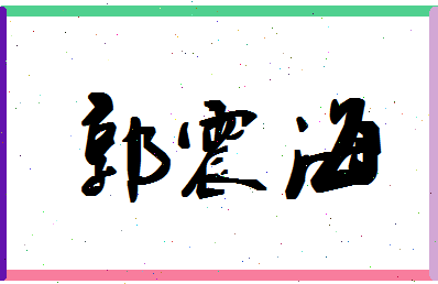 「郭震海」姓名分数82分-郭震海名字评分解析-第1张图片