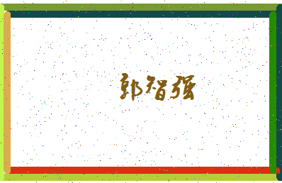 「郭智强」姓名分数85分-郭智强名字评分解析-第4张图片