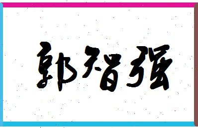 「郭智强」姓名分数85分-郭智强名字评分解析-第1张图片