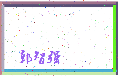 「郭智强」姓名分数85分-郭智强名字评分解析-第3张图片