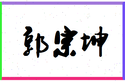 「郭宗坤」姓名分数98分-郭宗坤名字评分解析-第1张图片