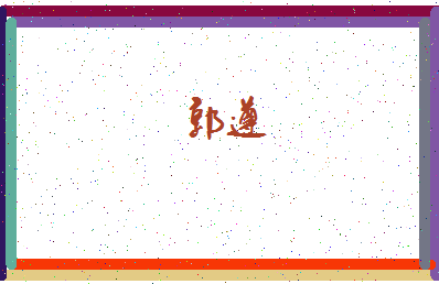 「郭遵」姓名分数74分-郭遵名字评分解析-第4张图片