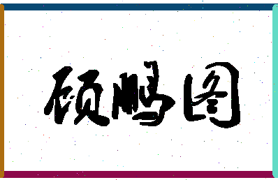 「顾鹏图」姓名分数74分-顾鹏图名字评分解析-第1张图片