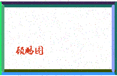 「顾鹏图」姓名分数74分-顾鹏图名字评分解析-第4张图片
