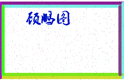 「顾鹏图」姓名分数74分-顾鹏图名字评分解析-第3张图片