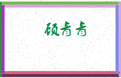 「顾青青」姓名分数80分-顾青青名字评分解析-第4张图片