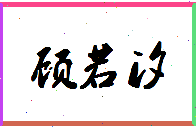 「顾若汐」姓名分数93分-顾若汐名字评分解析