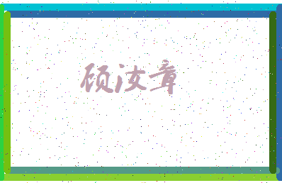 「顾汝章」姓名分数70分-顾汝章名字评分解析-第3张图片