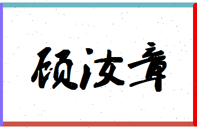 「顾汝章」姓名分数70分-顾汝章名字评分解析-第1张图片