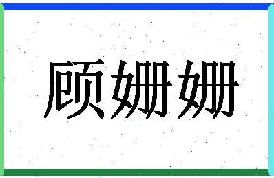 「顾姗姗」姓名分数80分-顾姗姗名字评分解析