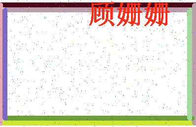 「顾姗姗」姓名分数80分-顾姗姗名字评分解析-第4张图片