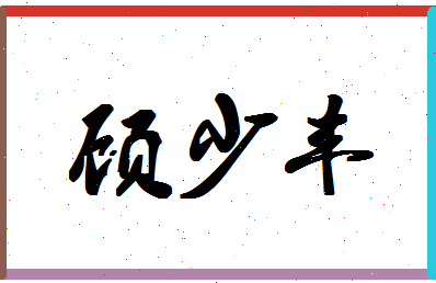 「顾少丰」姓名分数62分-顾少丰名字评分解析