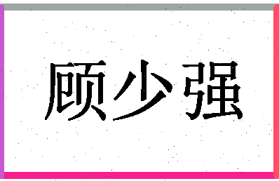 「顾少强」姓名分数93分-顾少强名字评分解析