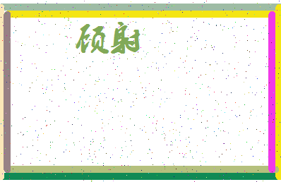 「顾射」姓名分数94分-顾射名字评分解析-第3张图片