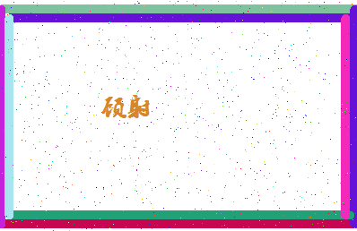「顾射」姓名分数94分-顾射名字评分解析-第4张图片