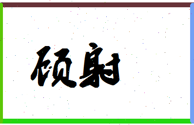 「顾射」姓名分数94分-顾射名字评分解析